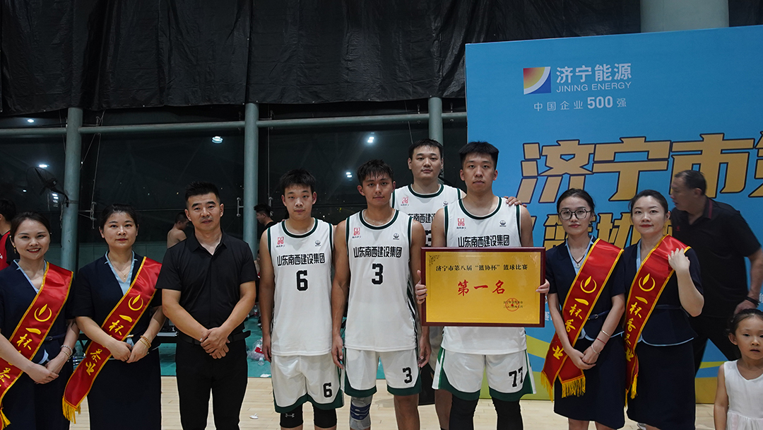 一杯香茶业祝济宁市第八届“篮协杯”篮球比赛圆满成功！